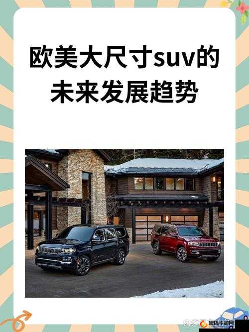 欧美大尺寸 SUV 的未来发展趋势：市场需求与技术创新的融合